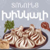 Խինկալի Լահմաջո Ք.Աբովյան