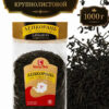 Чай чёрный крупнолистовой 1 KG